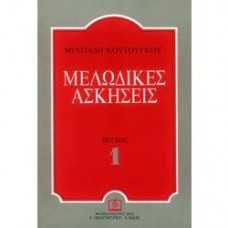 Μελωδικές ασκήσεις 1 - Κουτούγκος Μιλτιάδης